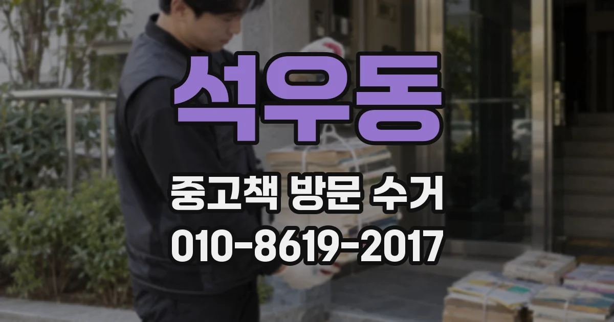 석우동 중고책 방문 수거