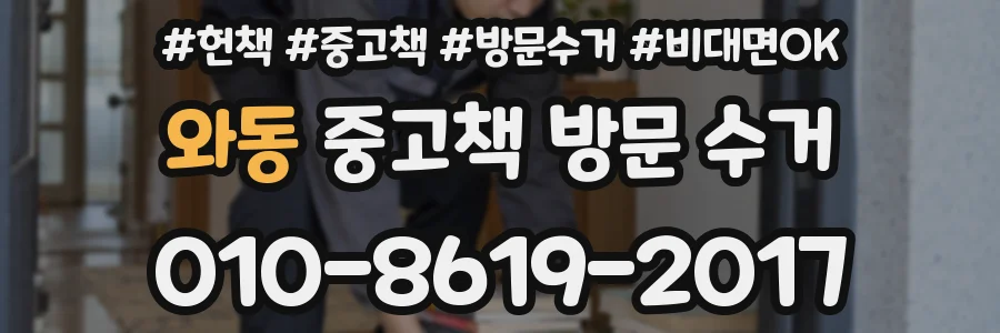 와동 중고책 방문 수거