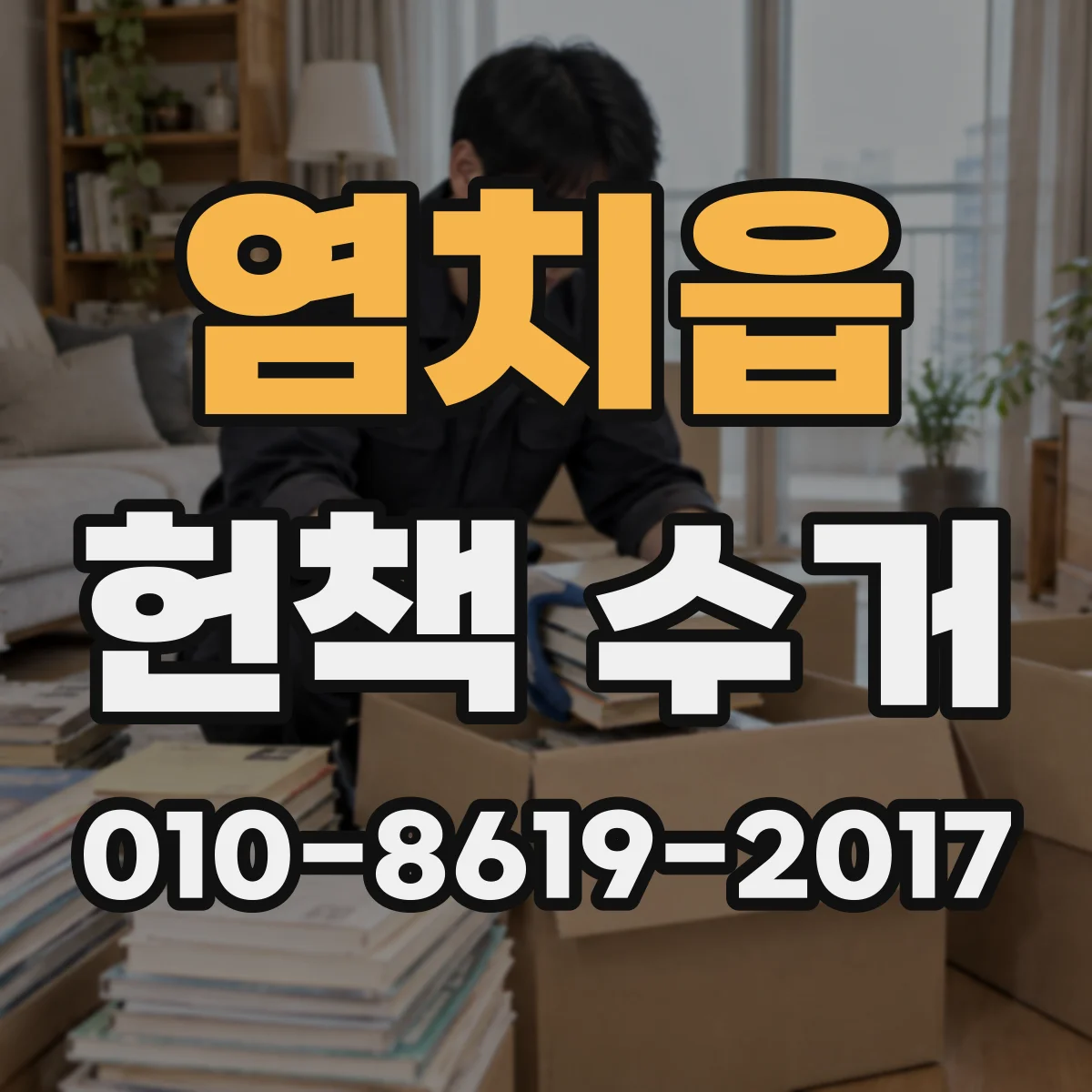 염치읍 헌책 수거 사진 견적 후 가격 조정이 필요한 경우