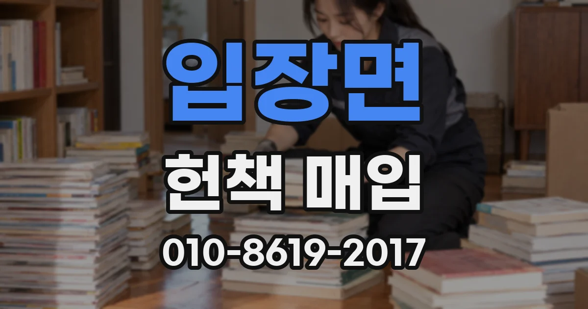 입장면 헌책 매입