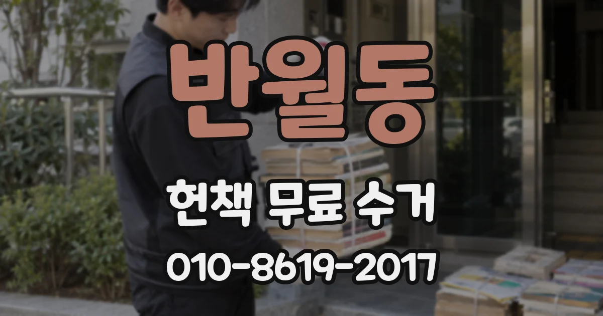 반월동 헌책 무료 수거