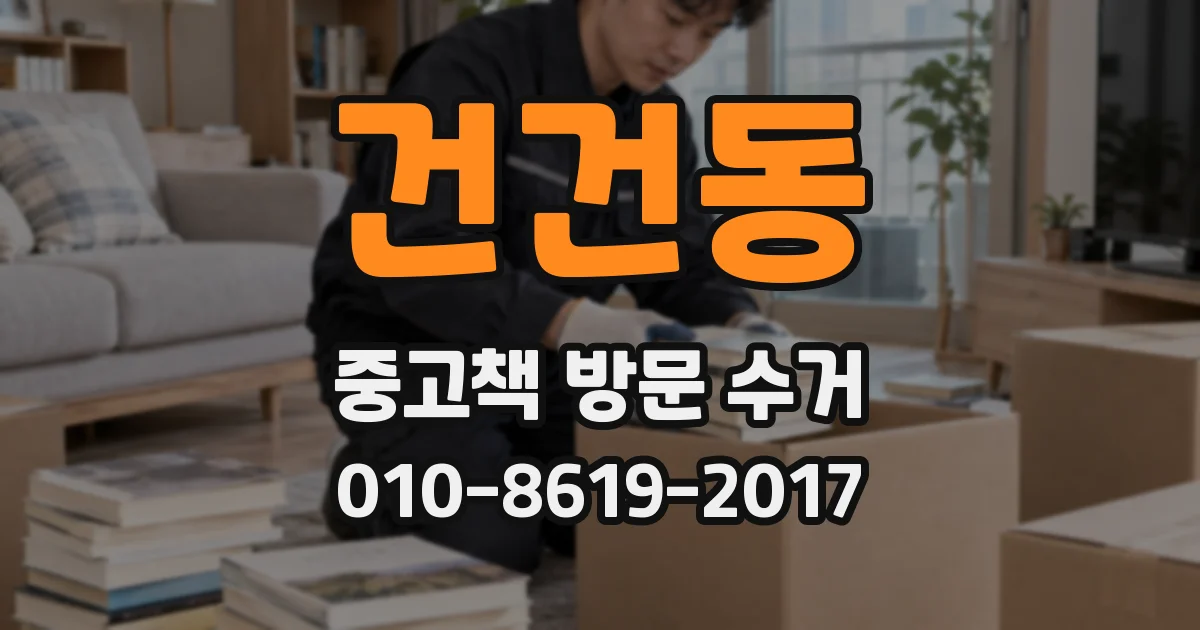 건건동 중고책 방문 수거