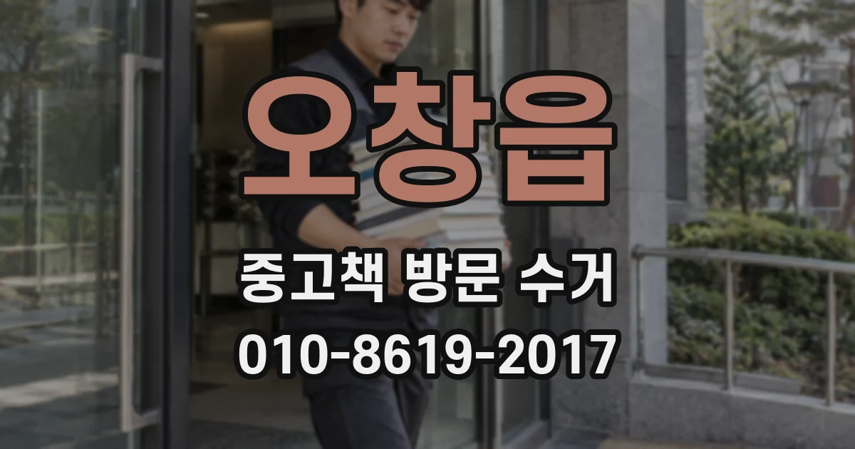 오창읍 중고책 방문 수거