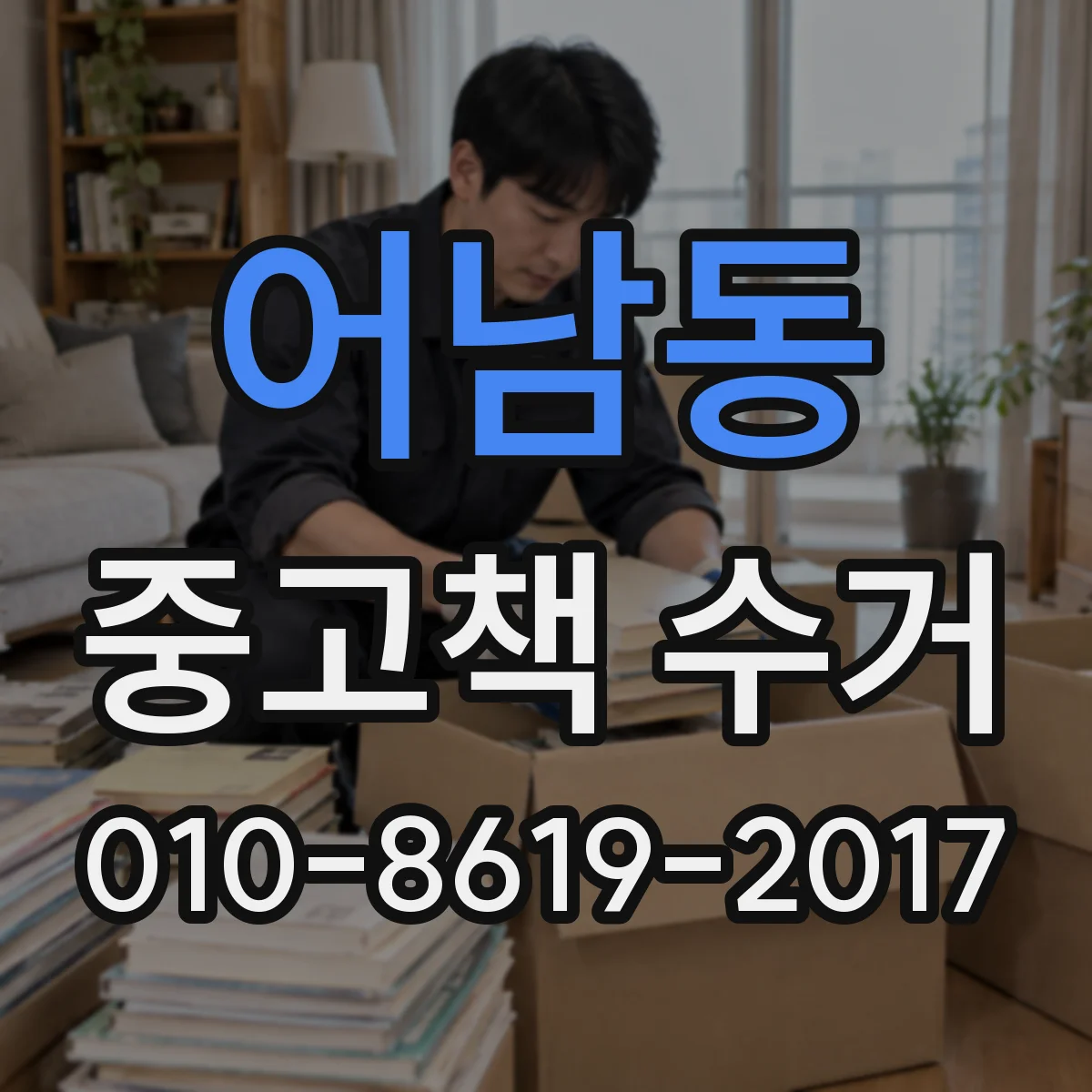 어남동 중고책 수거