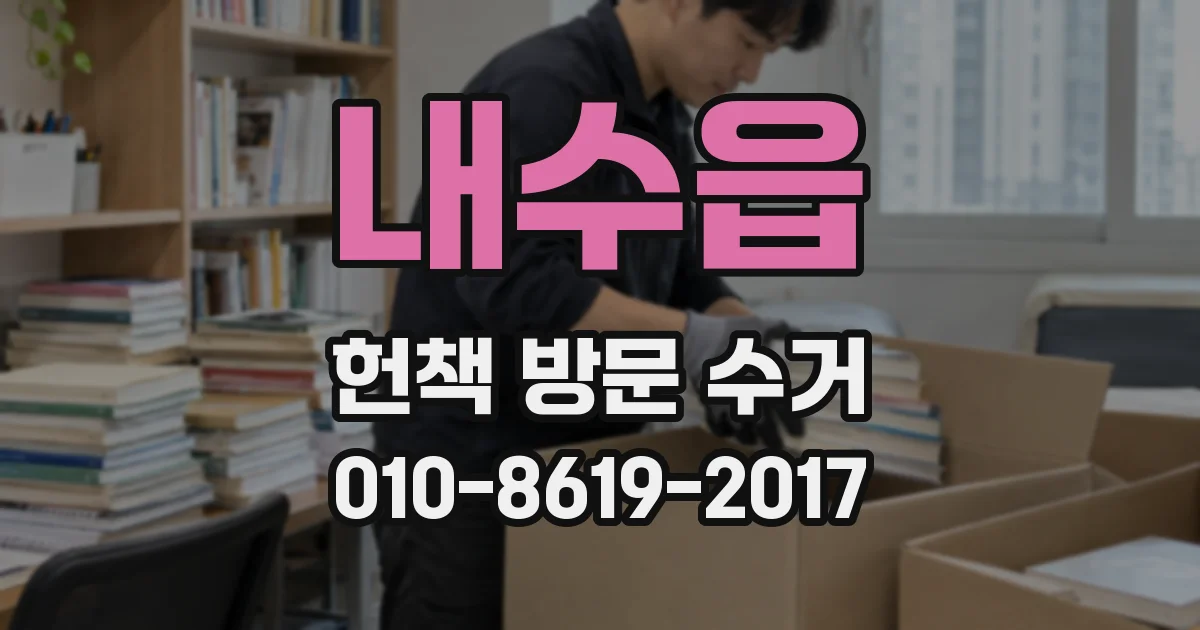 내수읍 헌책 방문 수거