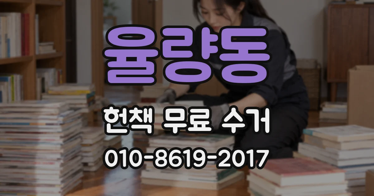 율량동 헌책 무료 수거