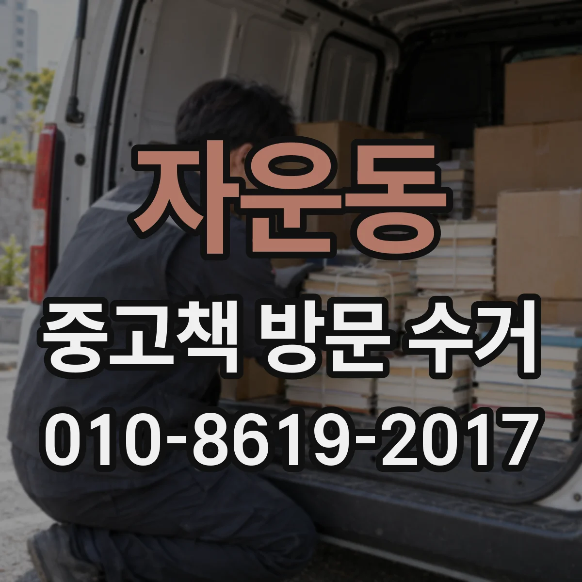 자운동 중고책 방문 수거