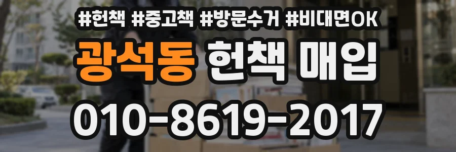 광석동 헌책 매입