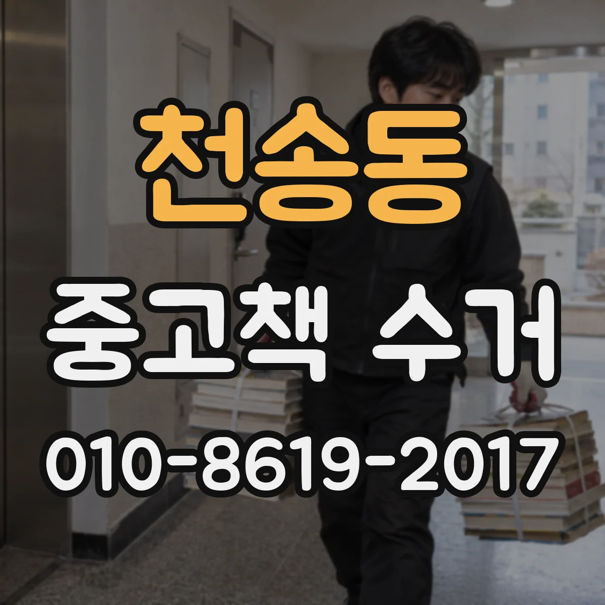 천송동 중고책 수거