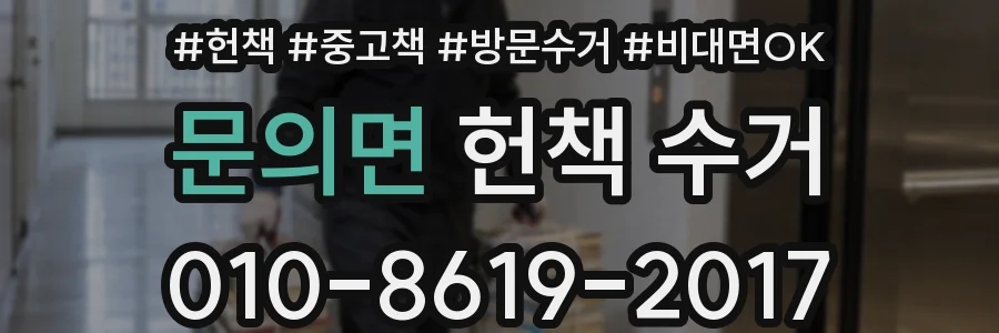 문의면 헌책 수거