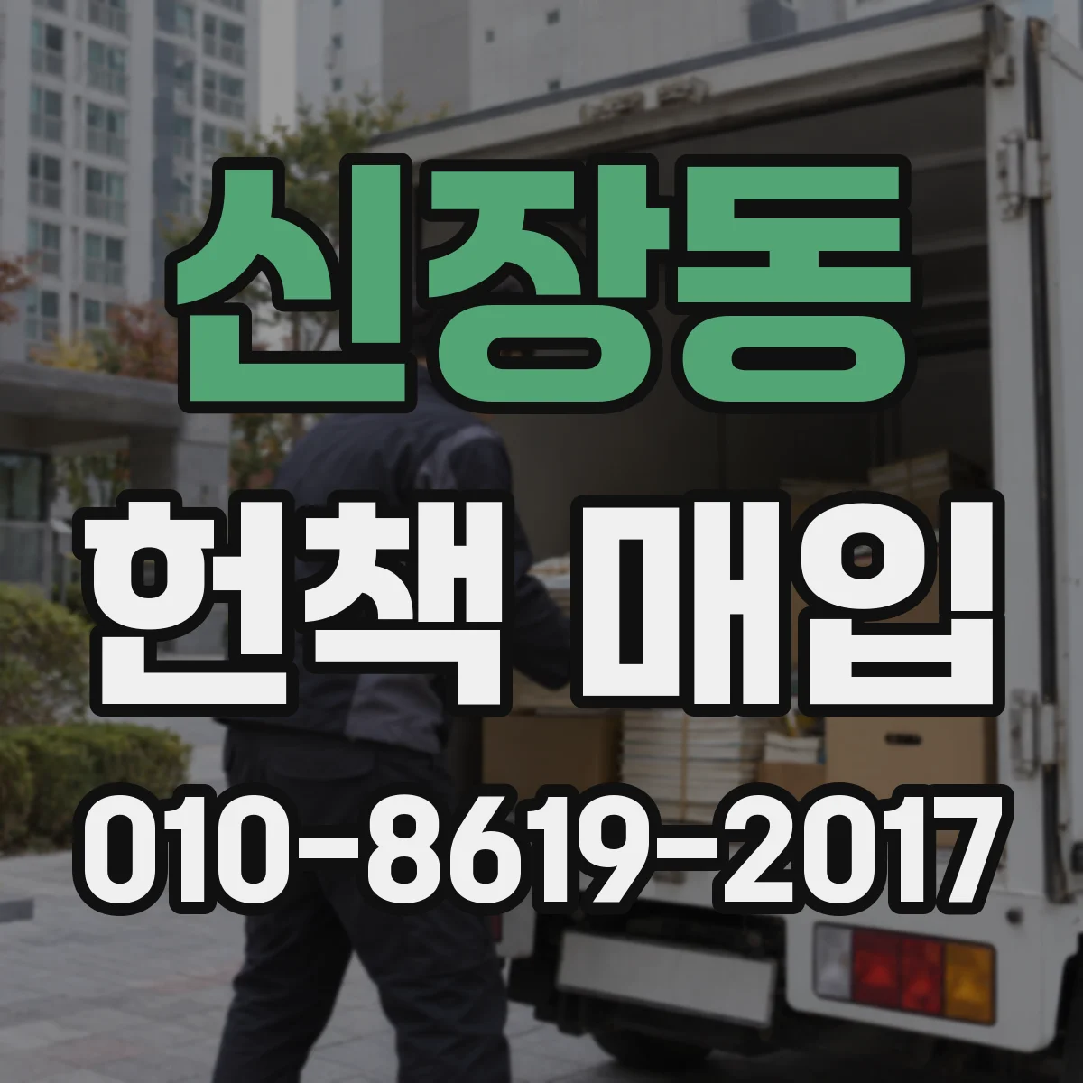 신장동 헌책 매입