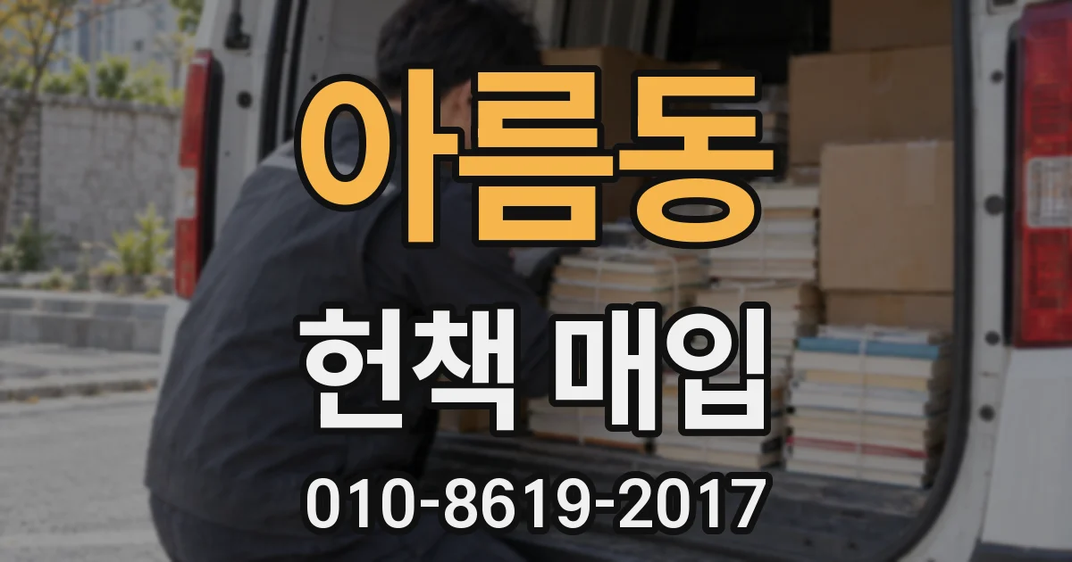 아름동 헌책 매입