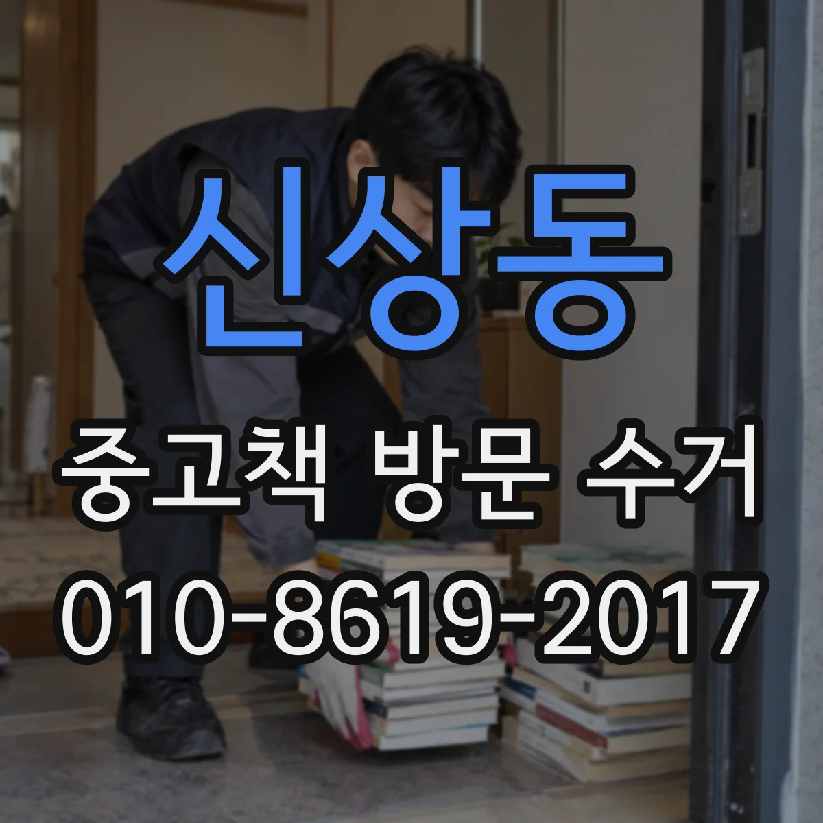 신상동 중고책 방문 수거