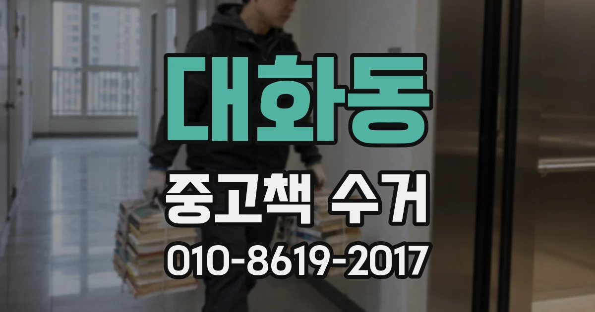 대화동 중고책 수거
