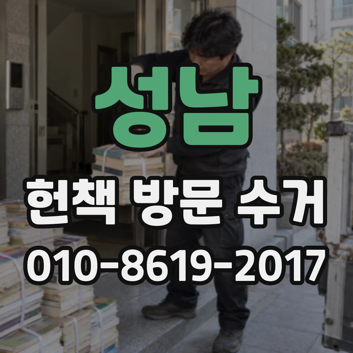 성남 헌책 방문 수거 당일 수거 문의 시 필요한 사진 준비