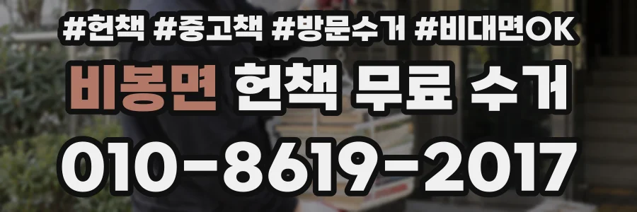 비봉면 헌책 무료 수거