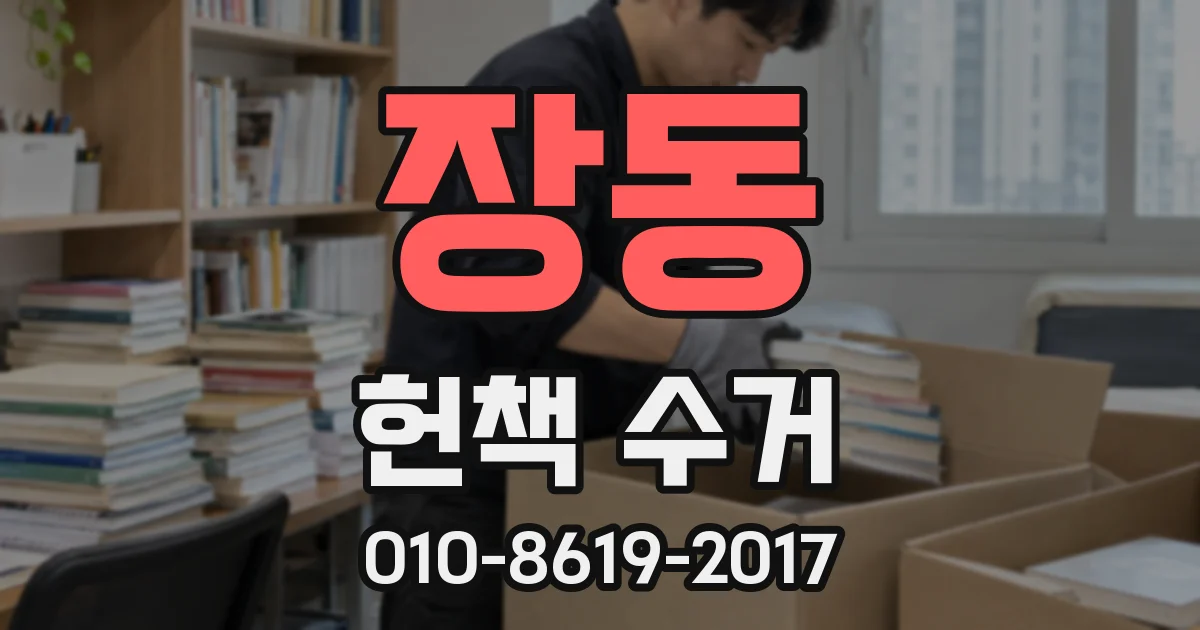장동 헌책 수거