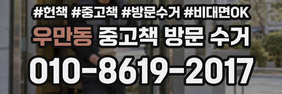 우만동 중고책 방문 수거