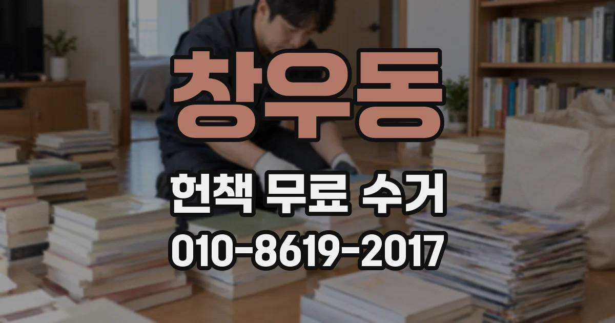 창우동 헌책 무료 수거
