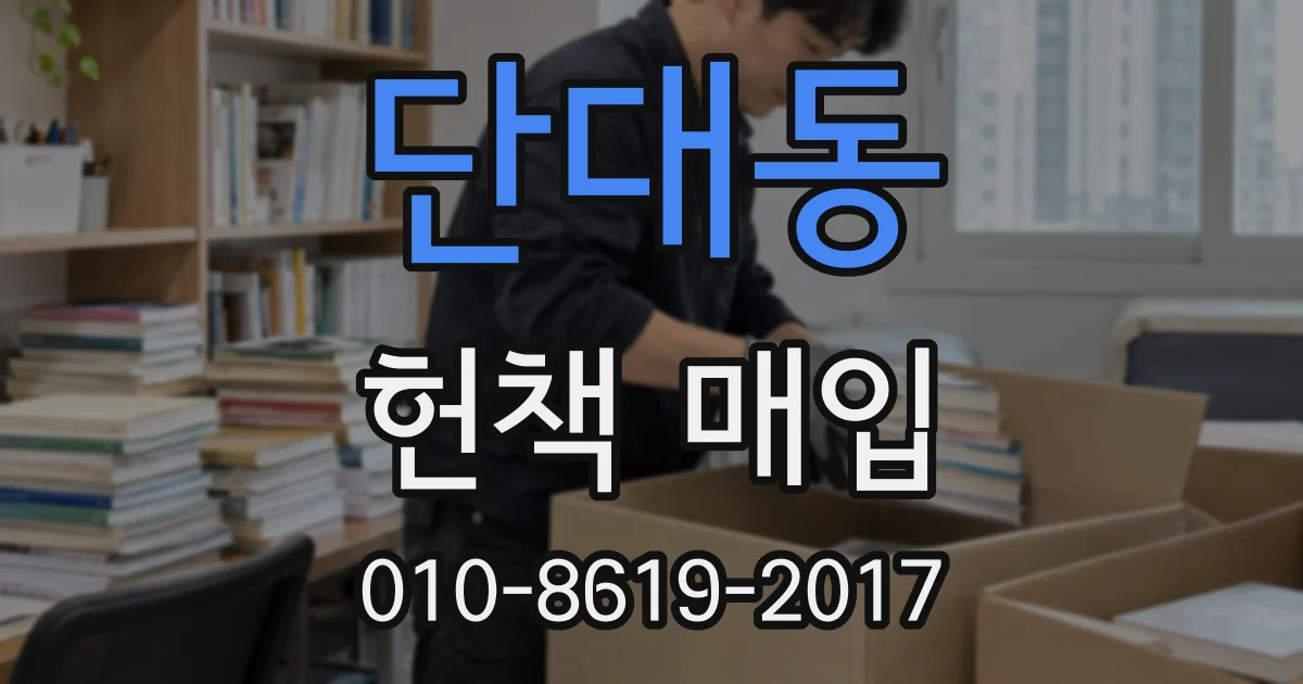 단대동 헌책 매입