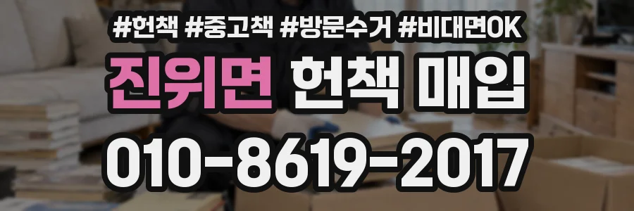 진위면 헌책 매입