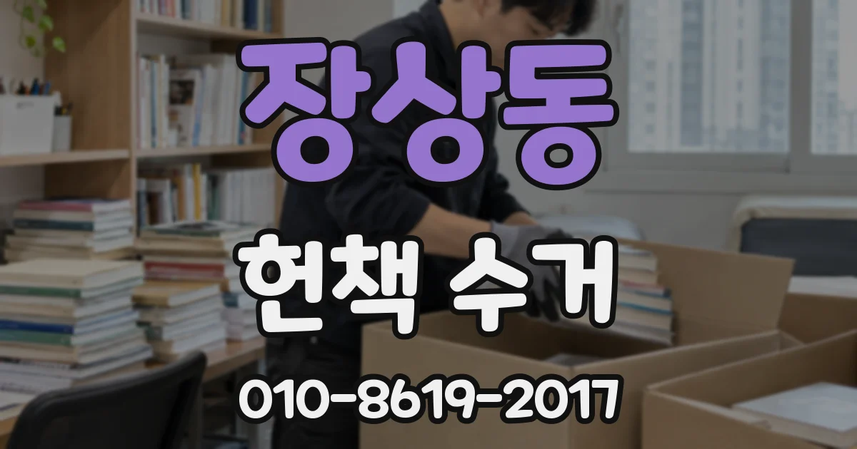 장상동 헌책 수거