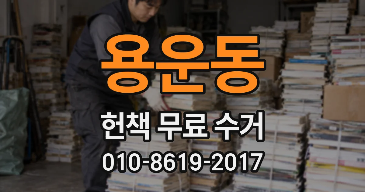 용운동 헌책 무료 수거
