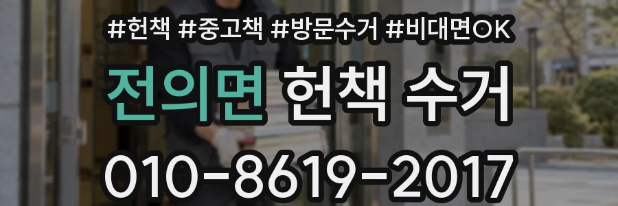 전의면 헌책 수거