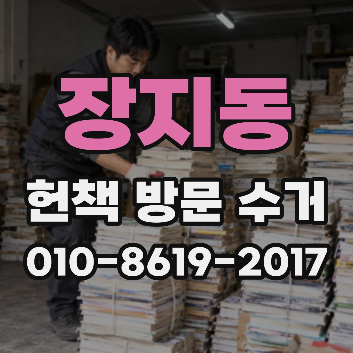 장지동 헌책 방문 수거