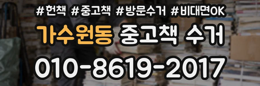 가수원동 중고책 수거