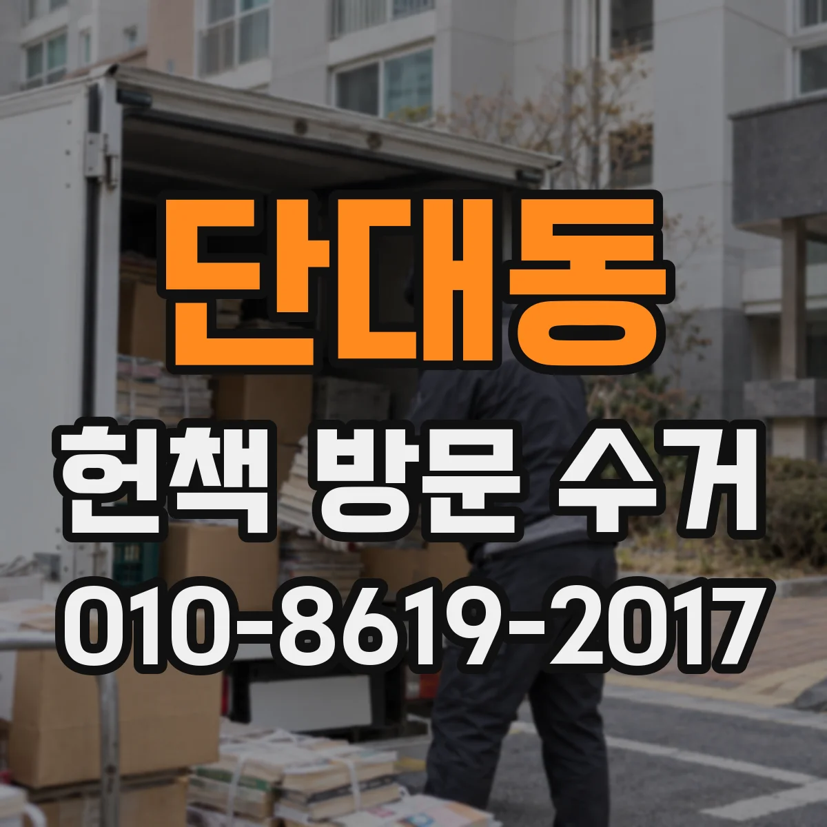 단대동 헌책 방문 수거