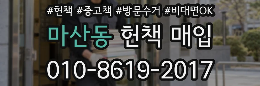 마산동 헌책 매입