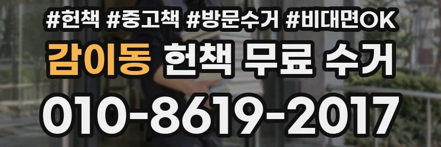 감이동 헌책 무료 수거