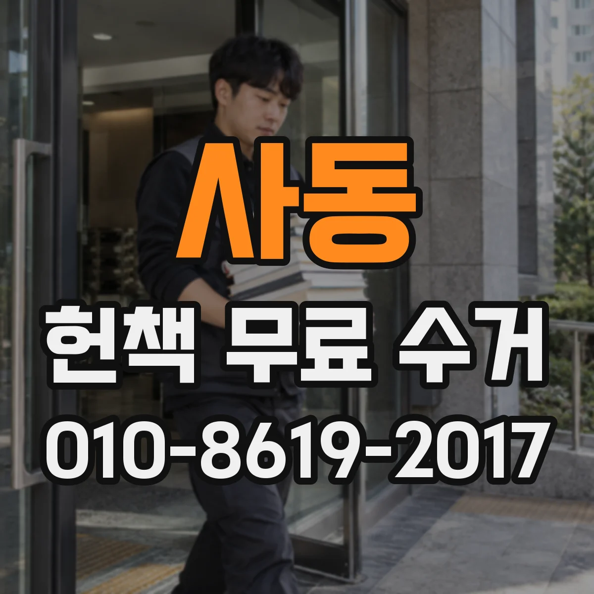 사동 헌책 무료 수거