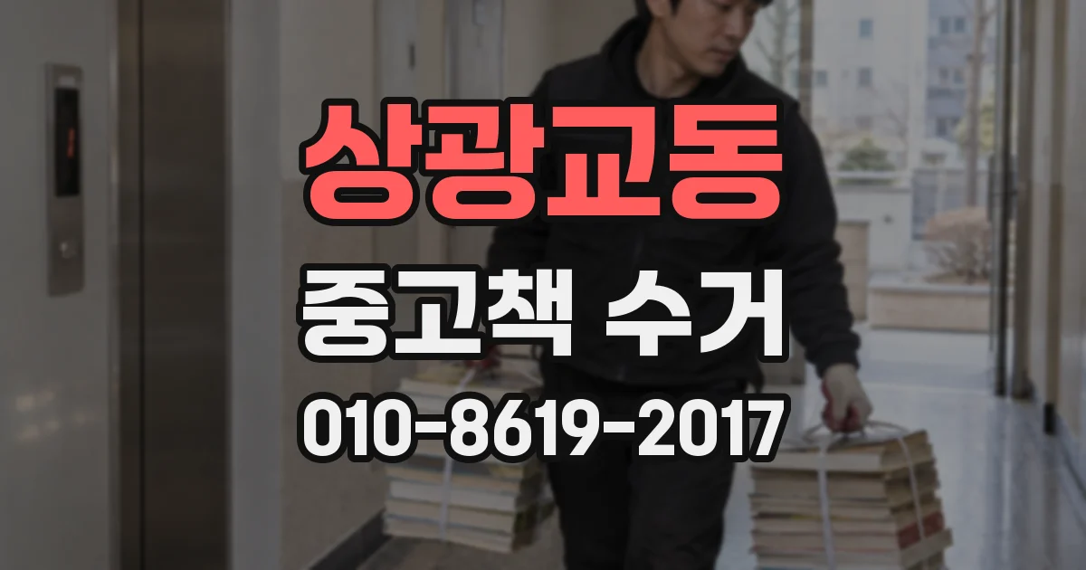 상광교동 중고책 수거