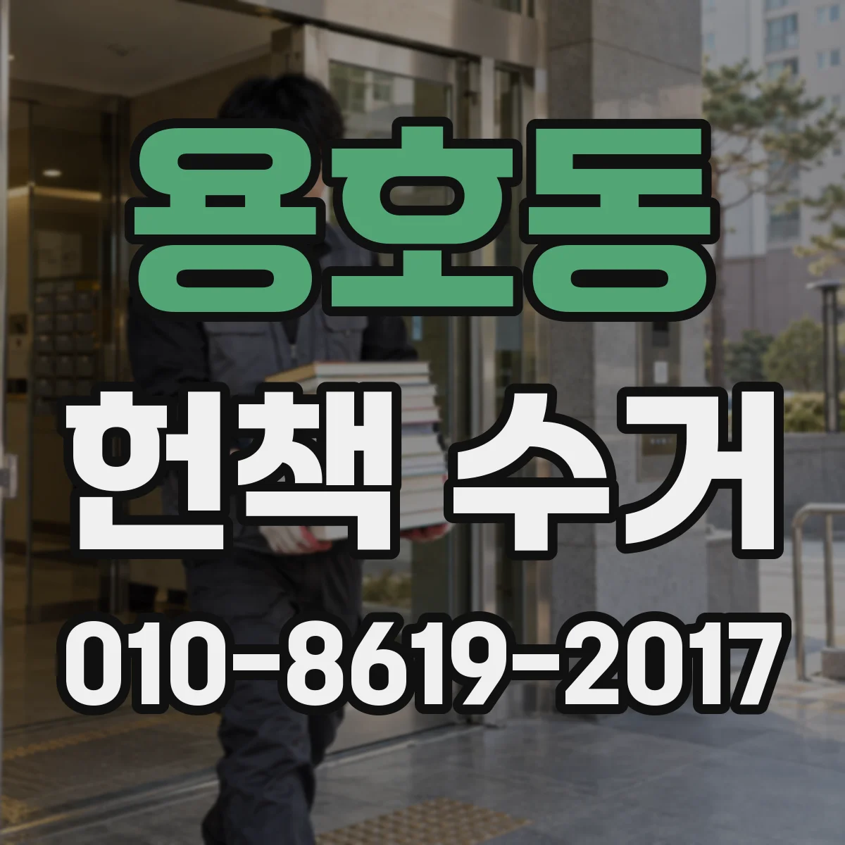 용호동 헌책 수거