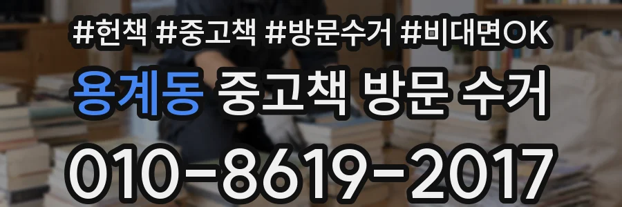 용계동 중고책 방문 수거