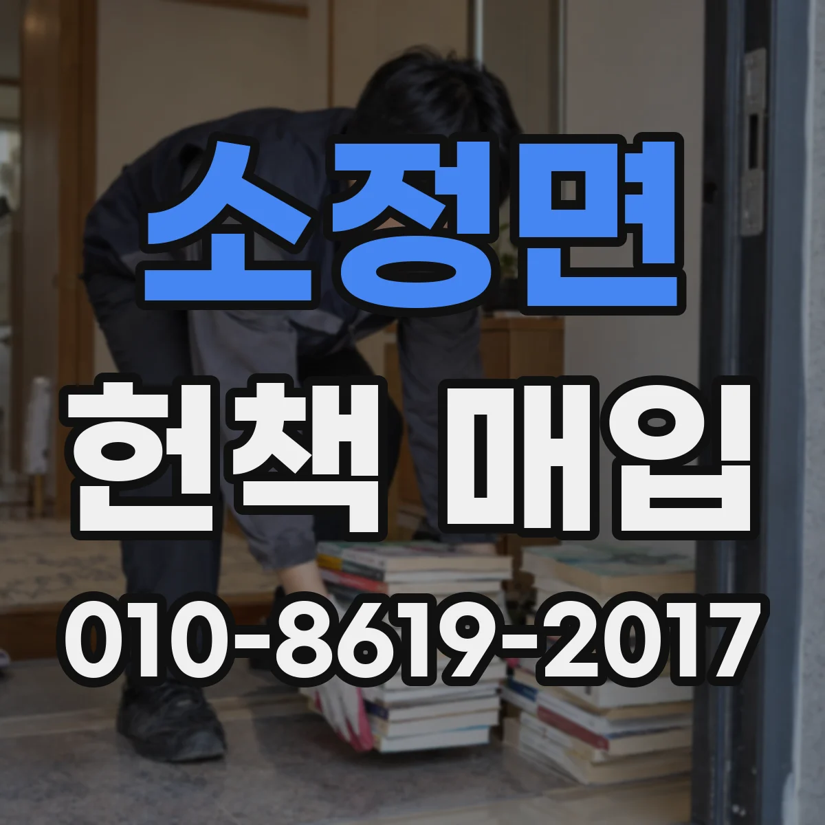 소정면 헌책 매입