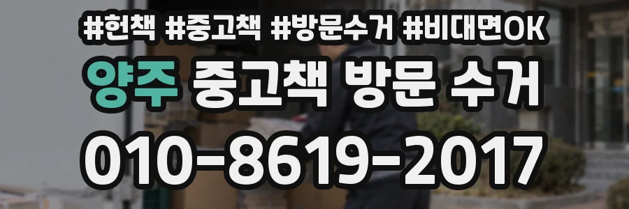 양주 중고책 방문 수거