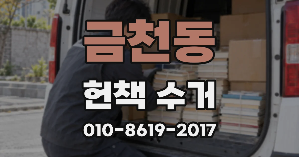 금천동 헌책 수거
