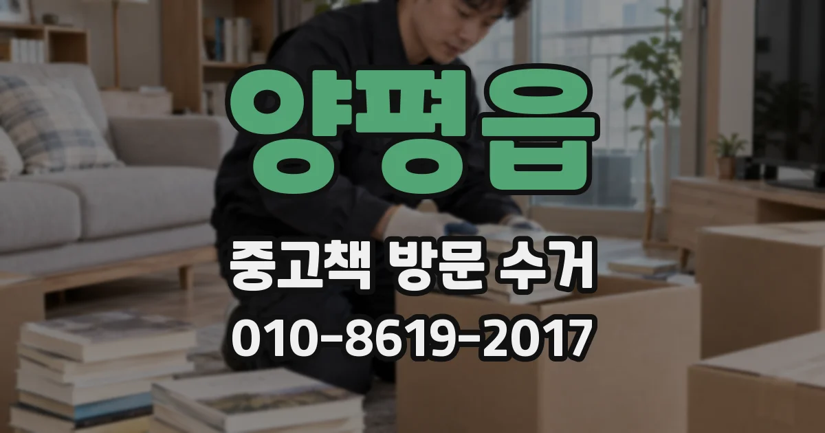 양평읍 중고책 방문 수거