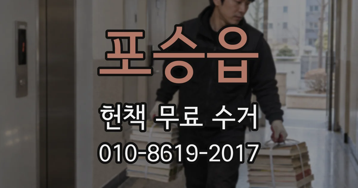 포승읍 헌책 무료 수거