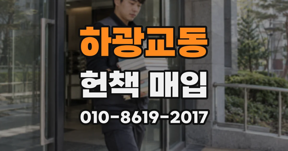 하광교동 헌책 매입