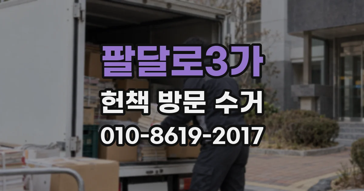 팔달로3가 헌책 방문 수거
