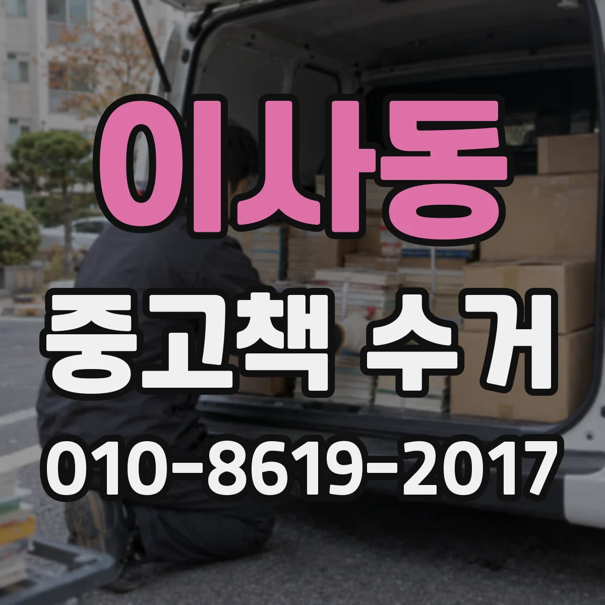 이사동 중고책 수거