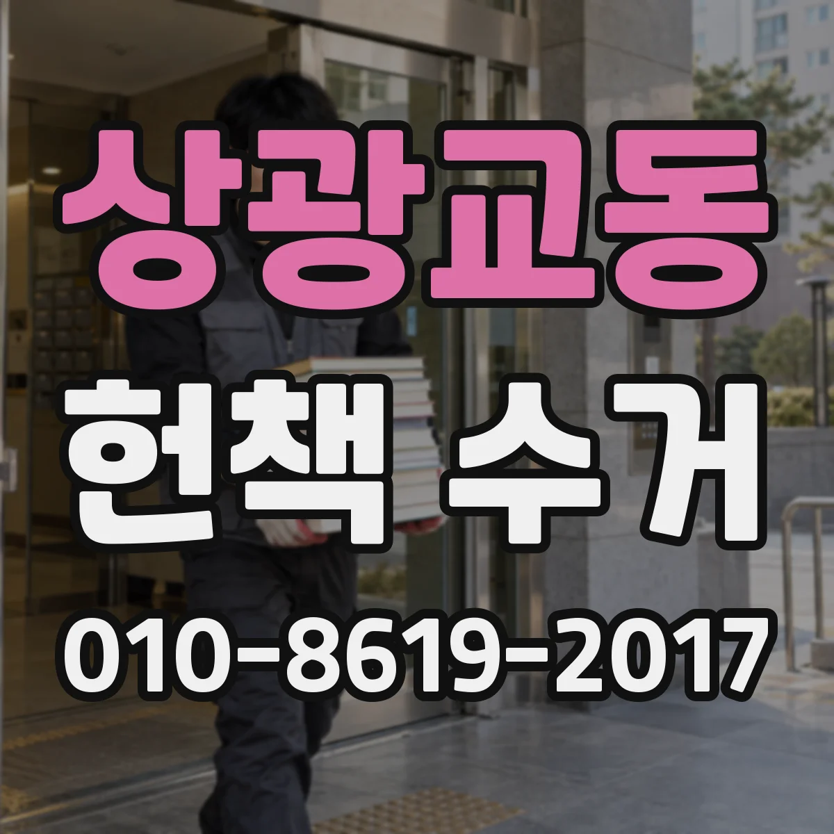 상광교동 헌책 수거