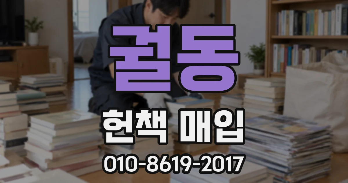 궐동 헌책 매입