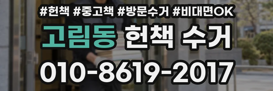 고림동 헌책 수거