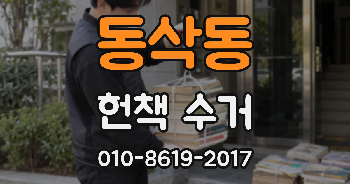 동삭동 헌책 수거