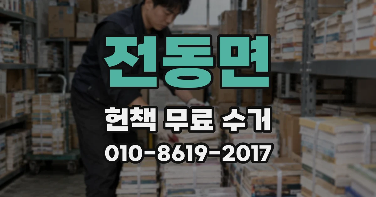 전동면 헌책 무료 수거